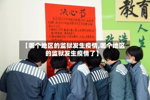 【哪个地区的监狱发生疫情,哪个地区的监狱发生疫情了】