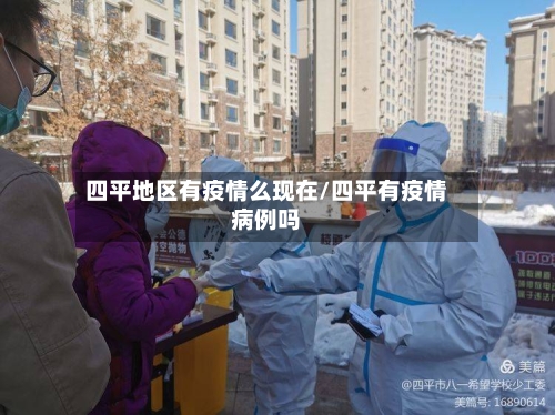 四平地区有疫情么现在/四平有疫情病例吗