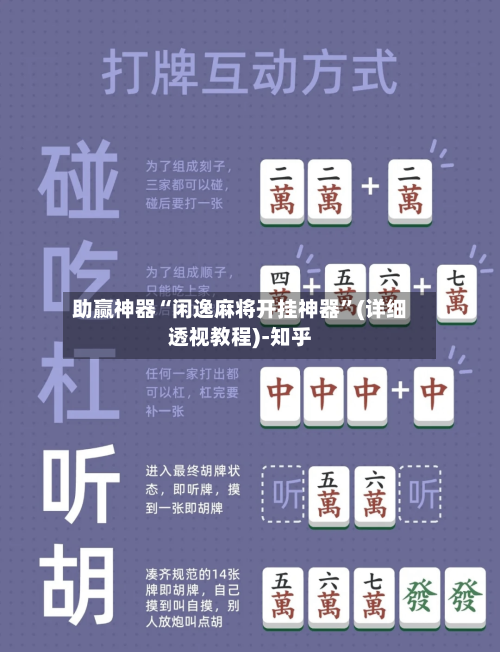 助赢神器“闲逸麻将开挂神器”(详细透视教程)-知乎-第2张图片