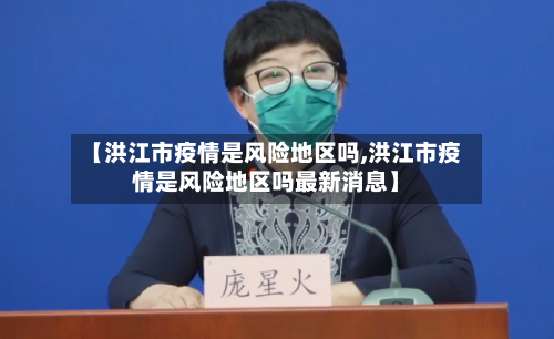 【洪江市疫情是风险地区吗,洪江市疫情是风险地区吗最新消息】