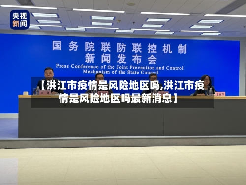 【洪江市疫情是风险地区吗,洪江市疫情是风险地区吗最新消息】-第3张图片