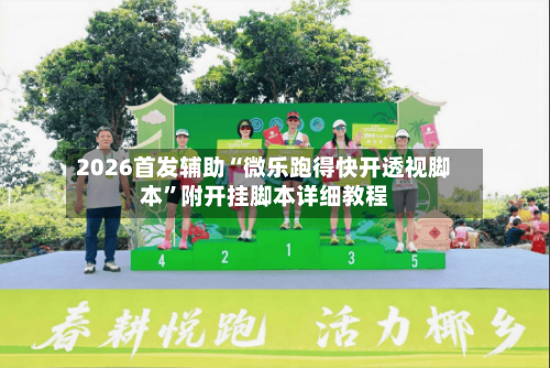 2026首发辅助“微乐跑得快开透视脚本	”附开挂脚本详细教程-第2张图片