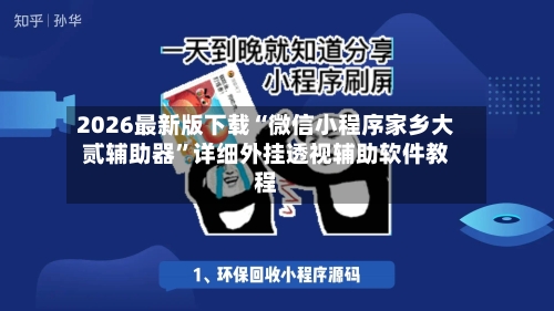 2026最新版下载“微信小程序家乡大贰辅助器”详细外挂透视辅助软件教程-第2张图片