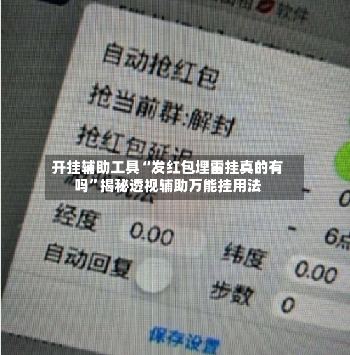 开挂辅助工具“发红包埋雷挂真的有吗”揭秘透视辅助万能挂用法-第2张图片