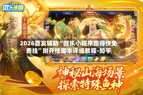 2026首发辅助“微乐小程序跑得快免费挂”附开挂脚本详细教程-知乎