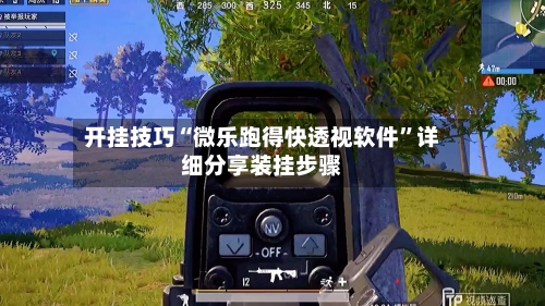 开挂技巧“微乐跑得快透视软件”详细分享装挂步骤-第2张图片