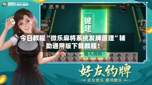 今日教程“微乐麻将系统发牌原理”辅助通用版下载教程！