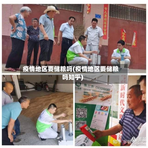疫情地区要储粮吗(疫情地区要储粮吗知乎)-第3张图片