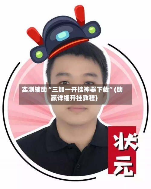 实测辅助“三加一开挂神器下载”(助赢详细开挂教程)