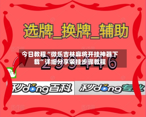 今日教程“微乐吉林麻将开挂神器下载”详细分享装挂步骤教程-第3张图片