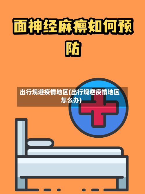 出行规避疫情地区(出行规避疫情地区怎么办)
