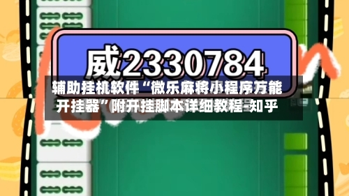 辅助挂机软件“微乐麻将小程序万能开挂器	”附开挂脚本详细教程-知乎-第2张图片