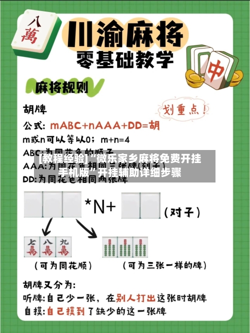 [教程经验]“微乐家乡麻将免费开挂手机版”开挂辅助详细步骤