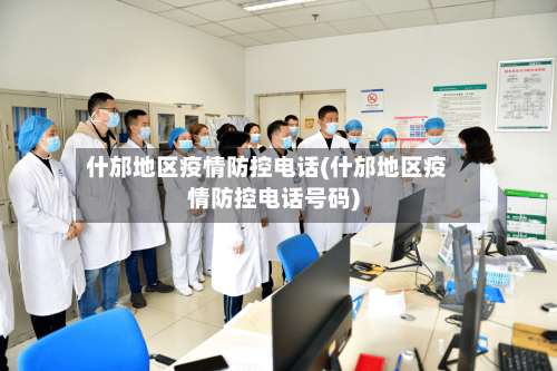 什邡地区疫情防控电话(什邡地区疫情防控电话号码)-第2张图片
