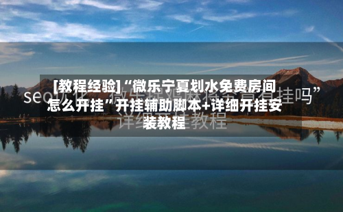 [教程经验]“微乐宁夏划水免费房间怎么开挂	”开挂辅助脚本+详细开挂安装教程-第2张图片