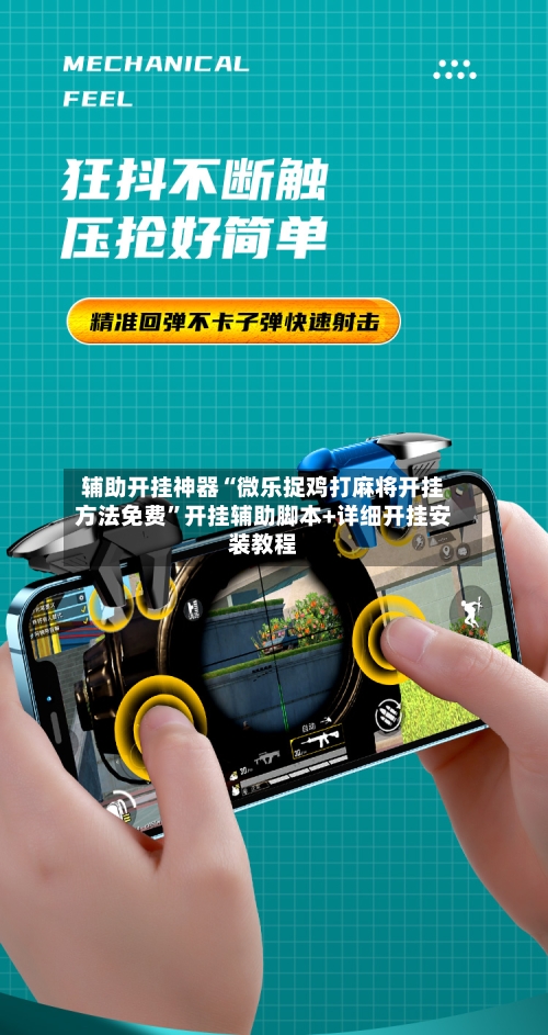 辅助开挂神器“微乐捉鸡打麻将开挂方法免费”开挂辅助脚本+详细开挂安装教程-第2张图片