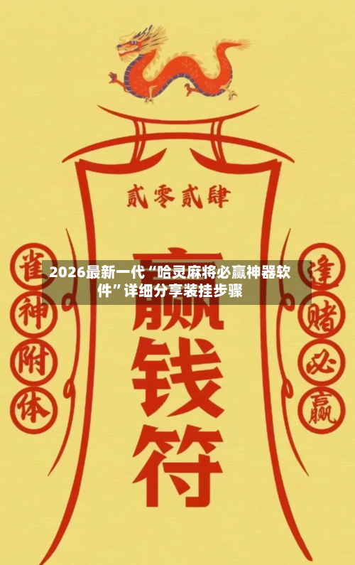2026最新一代“哈灵麻将必赢神器软件”详细分享装挂步骤-第2张图片