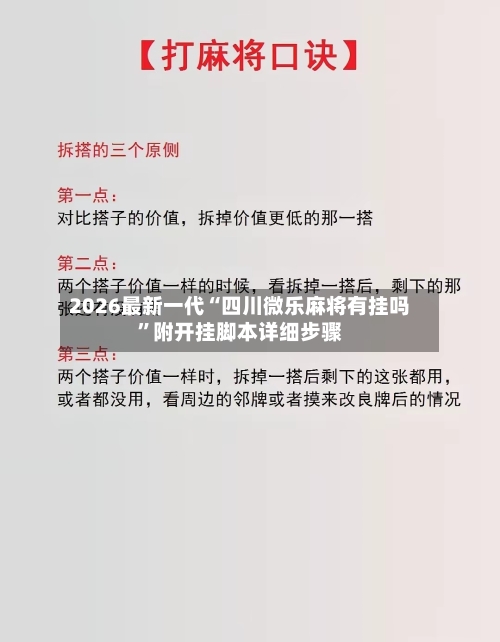 2026最新一代“四川微乐麻将有挂吗”附开挂脚本详细步骤