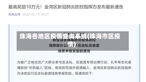 珠海各地区疫情查询系统(珠海市区疫情)-第3张图片