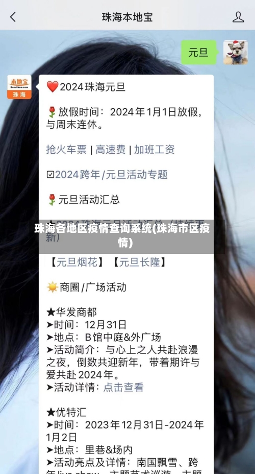 珠海各地区疫情查询系统(珠海市区疫情)