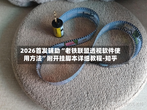 2026首发辅助“老铁联盟透视软件使用方法”附开挂脚本详细教程-知乎-第2张图片