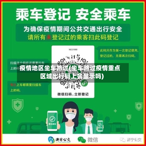 疫情地区坐车路过(坐车路过疫情重点区域出行码上会显示吗)-第2张图片