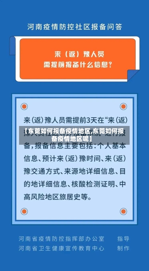 【东莞如何报备疫情地区,东莞如何报备疫情地区呢】-第3张图片