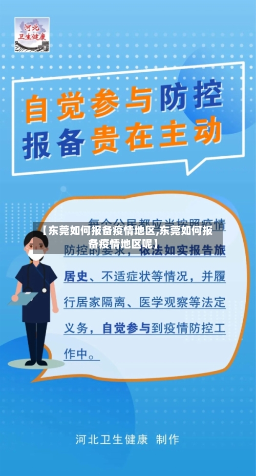 【东莞如何报备疫情地区,东莞如何报备疫情地区呢】-第2张图片