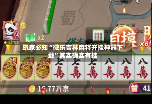 玩家必知“微乐吉林麻将开挂神器下载”其实确实有挂-第2张图片