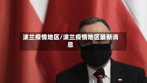 波兰疫情地区/波兰疫情地区最新消息-第3张图片