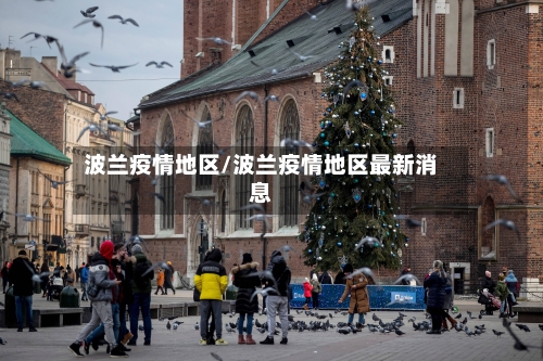 波兰疫情地区/波兰疫情地区最新消息