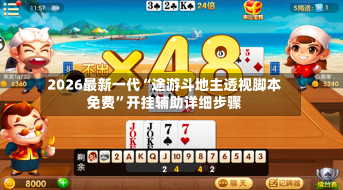 2026最新一代“途游斗地主透视脚本免费”开挂辅助详细步骤