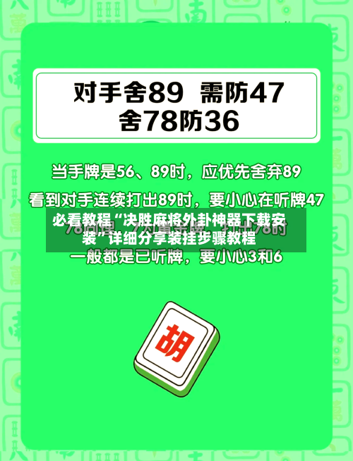 必看教程“决胜麻将外卦神器下载安装”详细分享装挂步骤教程-第3张图片