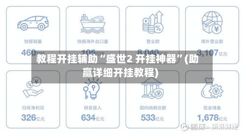 教程开挂辅助“盛世2 开挂神器”(助赢详细开挂教程)