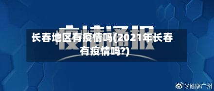 长春地区有疫情吗(2021年长春有疫情吗?)-第2张图片