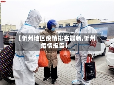 【忻州地区疫情排名最新,忻州疫情报告】-第2张图片