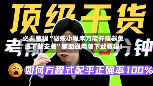 必看教程“微乐小程序万能开挂器免费下载安装”辅助通用版下载教程！