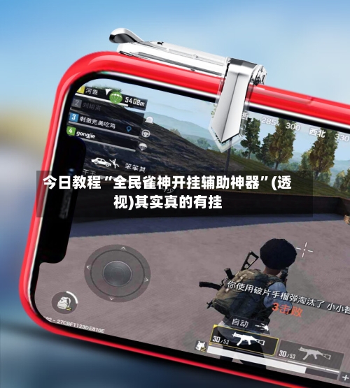 今日教程“全民雀神开挂辅助神器”(透视)其实真的有挂