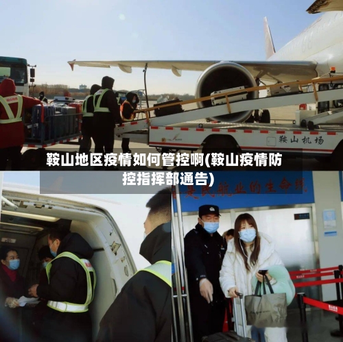鞍山地区疫情如何管控啊(鞍山疫情防控指挥部通告)