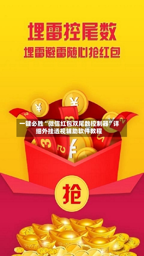 一键必胜“微信红包双尾数控制器”详细外挂透视辅助软件教程-第2张图片