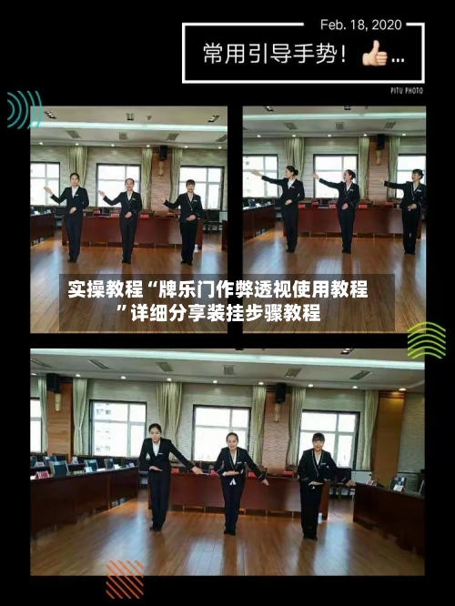 实操教程“牌乐门作弊透视使用教程”详细分享装挂步骤教程