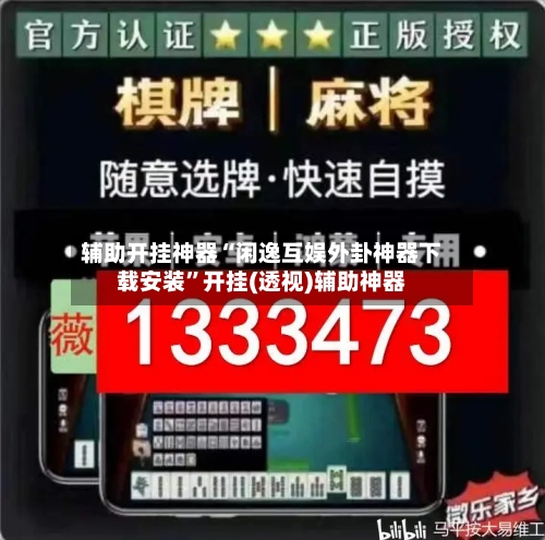 辅助开挂神器“闲逸互娱外卦神器下载安装”开挂(透视)辅助神器