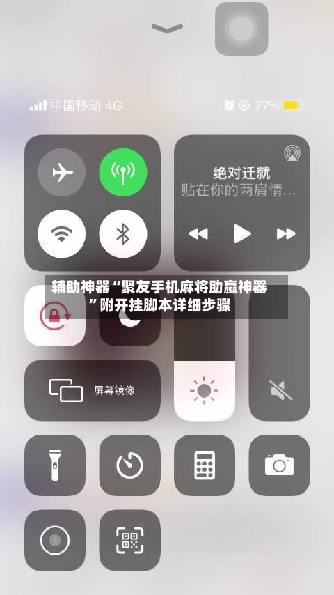 辅助神器“聚友手机麻将助赢神器”附开挂脚本详细步骤-第3张图片