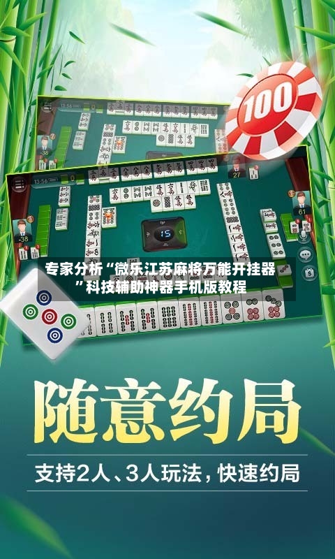 专家分析“微乐江苏麻将万能开挂器”科技辅助神器手机版教程