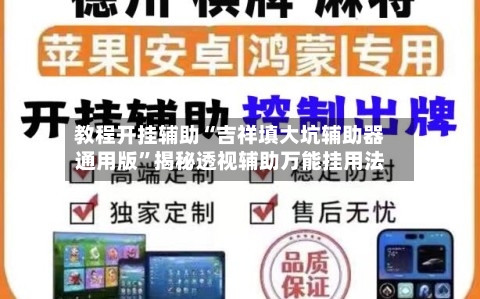 教程开挂辅助“吉祥填大坑辅助器通用版”揭秘透视辅助万能挂用法