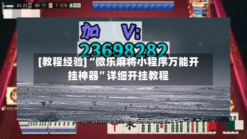[教程经验]“微乐麻将小程序万能开挂神器	”详细开挂教程-第2张图片