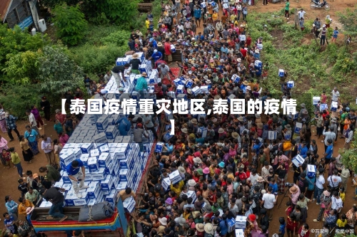【泰国疫情重灾地区,泰国的疫情】