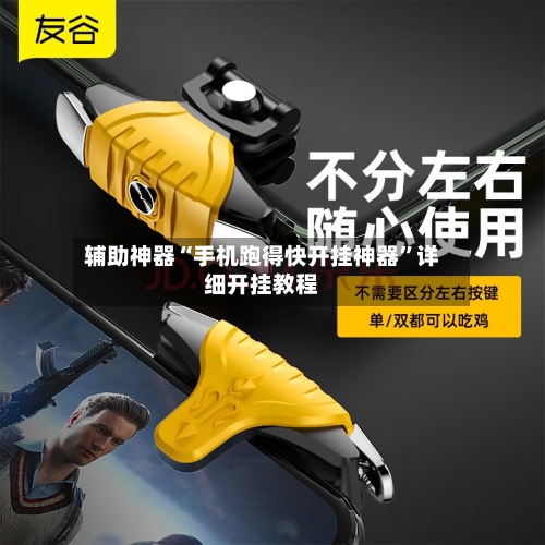 辅助神器“手机跑得快开挂神器”详细开挂教程-第2张图片