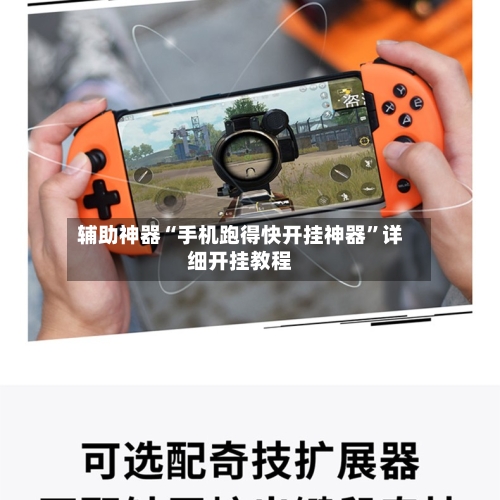 辅助神器“手机跑得快开挂神器	”详细开挂教程-第3张图片