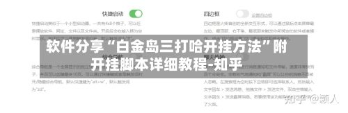 软件分享“白金岛三打哈开挂方法”附开挂脚本详细教程-知乎-第3张图片